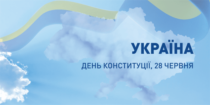 Друзья, поздравляем вас с праздником – Днем Конституции Украины!